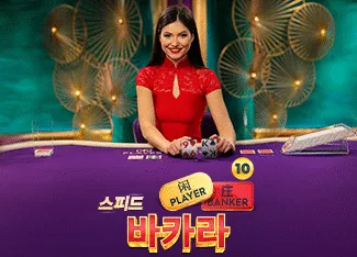 Speed Baccarat 10 - BEERSLOT365